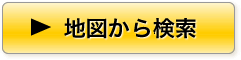 地図から検索