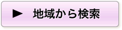 地域から検索