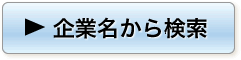 企業名から検索