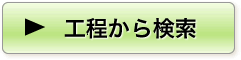 工程から検索