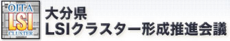 大分県ＬＳＩクラスター形成推進会議