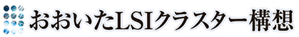 おおいたLSIクラスター構想