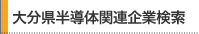 大分県半導体関連企業マップ