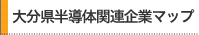 大分県半導体関連企業マップ