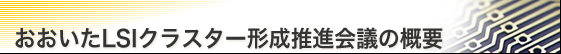 おおいたLSIクラスター形成推進会議の概要