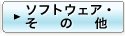 ソフトウェア・その他