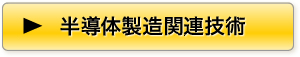 半導体製造関連技術