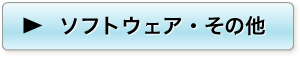 ソフトウェア・その他