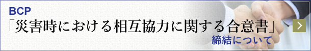 BCP「災害時における相互協力に関する合意書」締結について