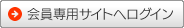 会員ログイン