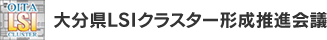 おおいたLSIクラスター