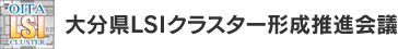 おおいたLSIクラスター